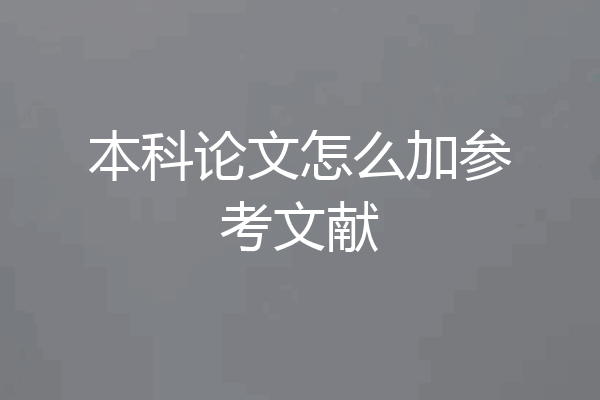 本科论文怎么加参考文献