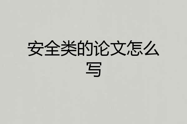 安全类的论文怎么写
