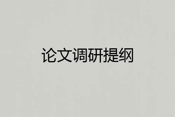 论文调研提纲
