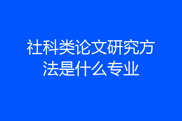 社科类论文研究方法是什么专业