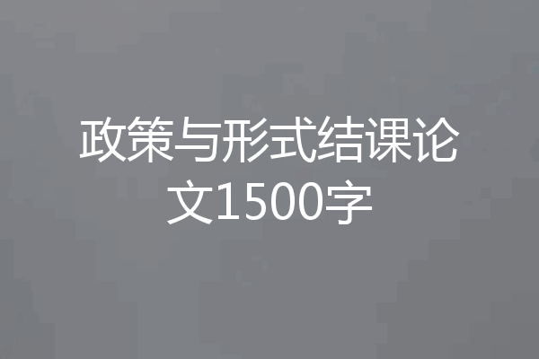 政策与形式结课论文1500字