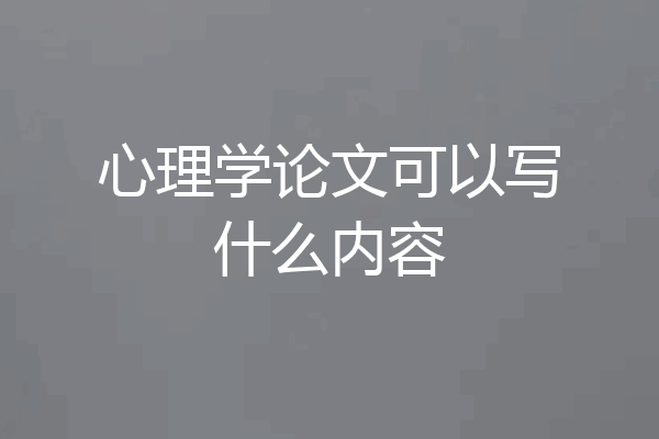 心理学论文可以写什么内容