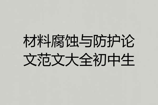 材料腐蚀与防护论文范文大全初中生