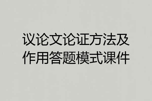 议论文论证方法及作用答题模式课件
