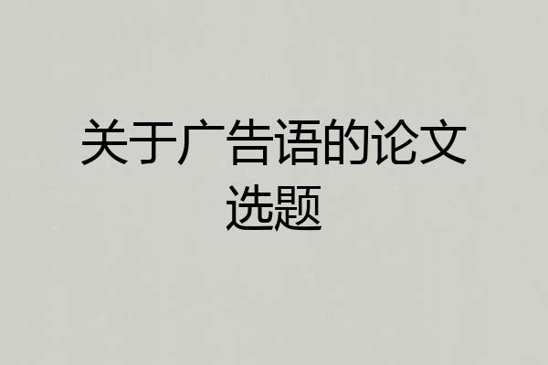 关于广告语的论文选题