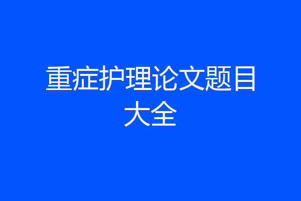 重症护理论文题目大全
