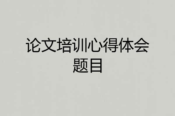 论文培训心得体会题目
