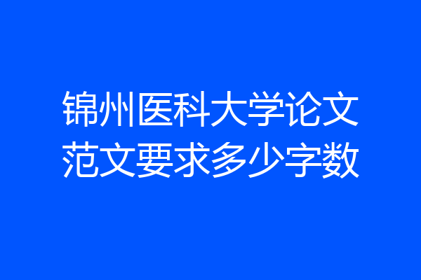 锦州医科大学论文范文要求多少字数