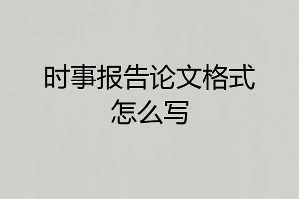 时事报告论文格式怎么写