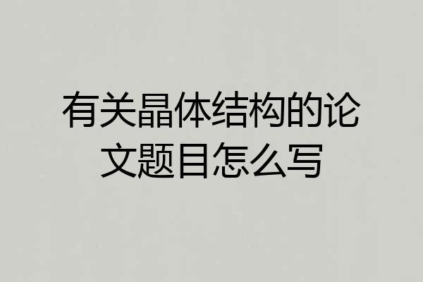 有关晶体结构的论文题目怎么写