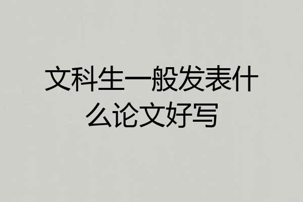 文科生一般发表什么论文好写