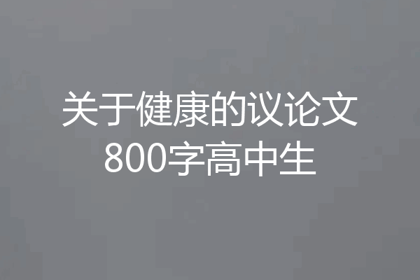 关于健康的议论文800字高中生