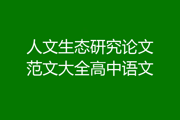 人文生态研究论文范文大全高中语文