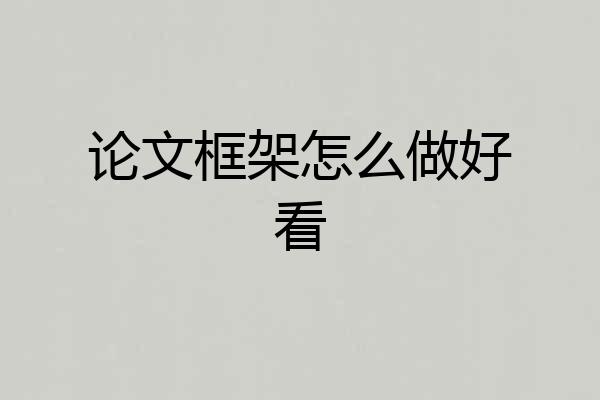 论文框架怎么做好看
