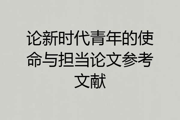 论新时代青年的使命与担当论文参考文献