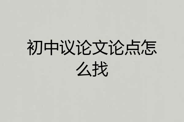 初中议论文论点怎么找