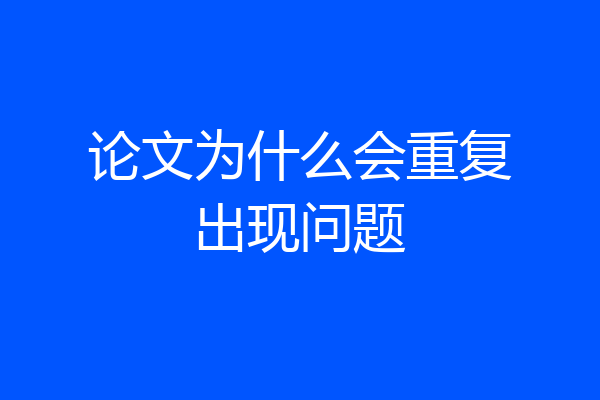 论文为什么会重复出现问题
