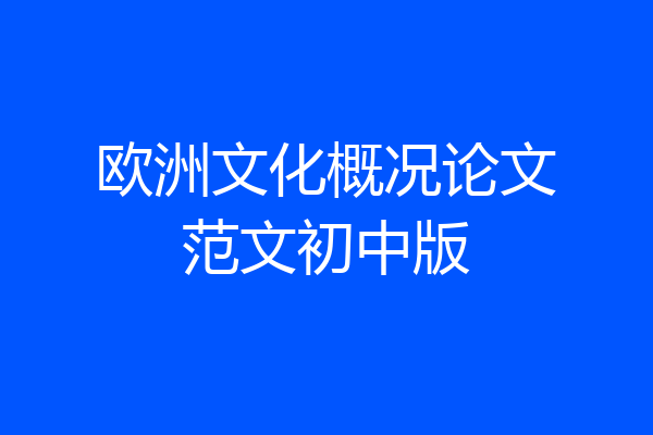 欧洲文化概况论文范文初中版
