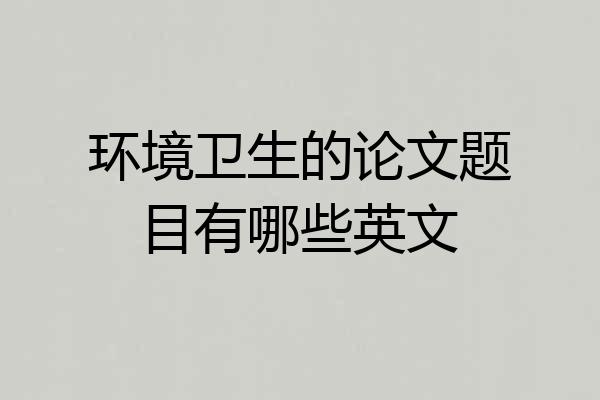环境卫生的论文题目有哪些英文