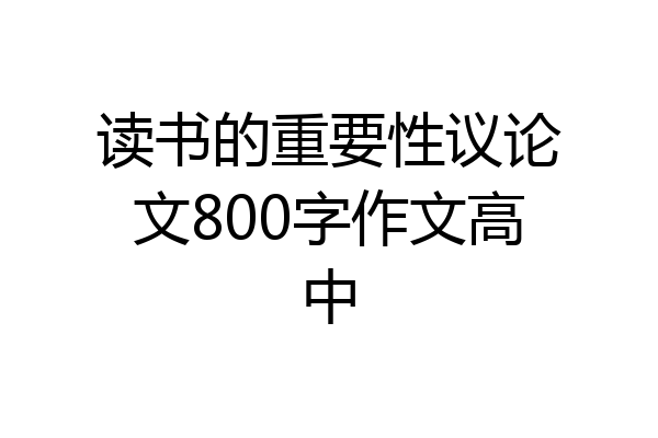 读书的重要性议论文800字作文高中