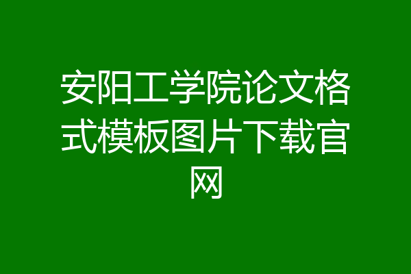 安阳工学院论文格式模板图片下载官网