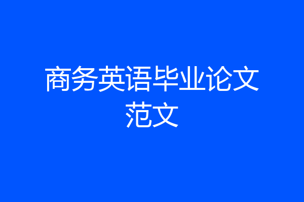 商务英语毕业论文范文