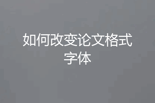 如何改变论文格式字体