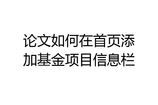 论文如何在首页添加基金项目信息栏