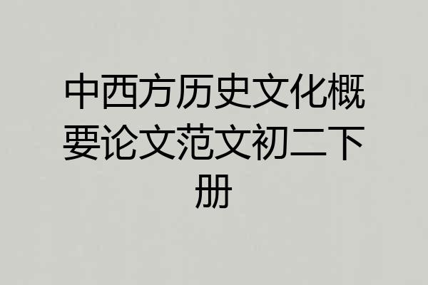 中西方历史文化概要论文范文初二下册