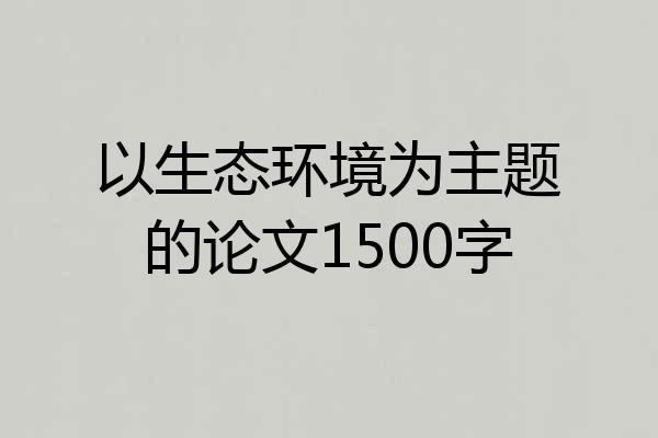 以生态环境为主题的论文1500字