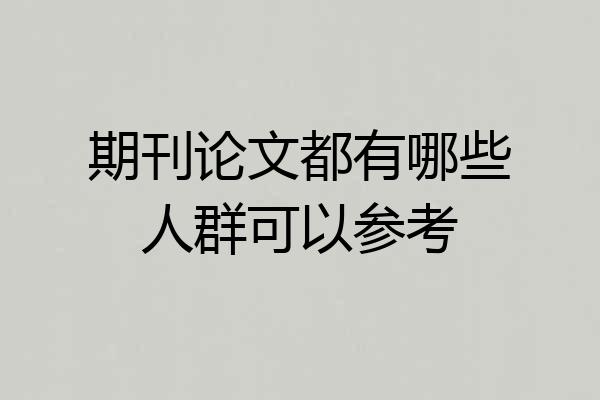 期刊论文都有哪些人群可以参考
