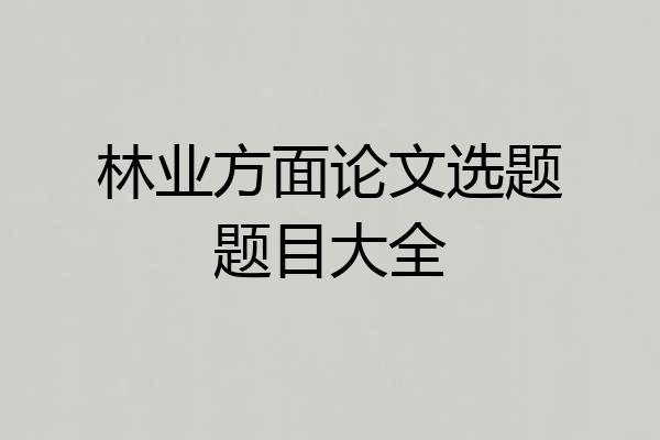 林业方面论文选题题目大全