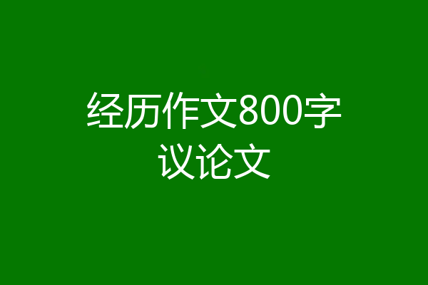 经历作文800字议论文