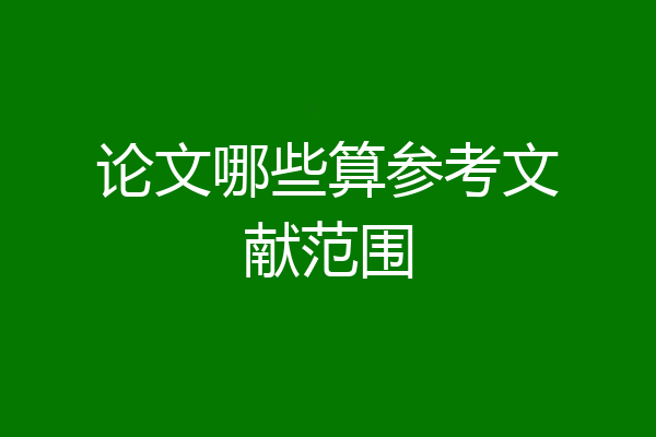 论文哪些算参考文献范围