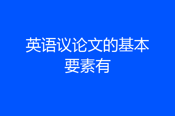 英语议论文的基本要素有