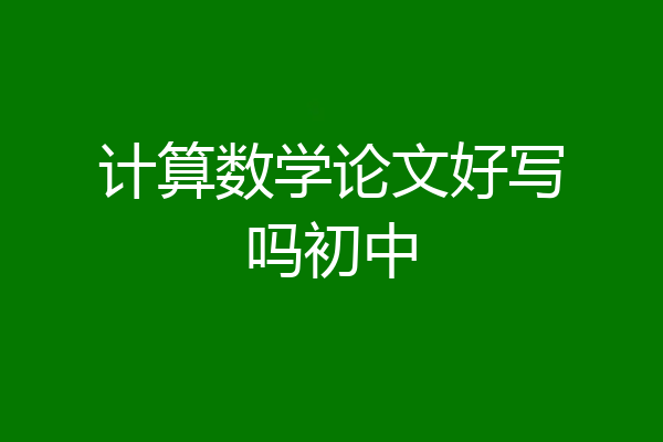 计算数学论文好写吗初中