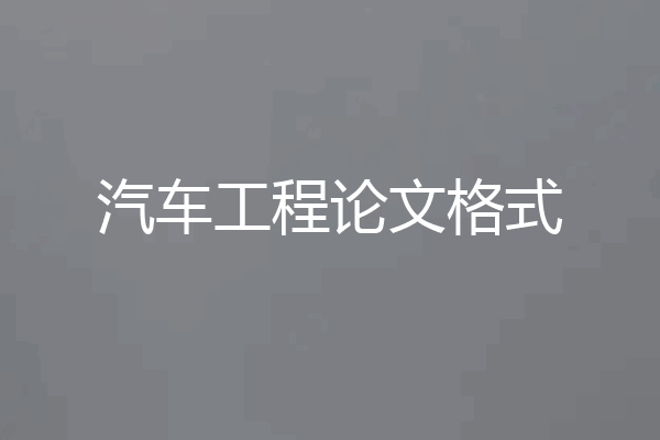 汽车工程论文格式