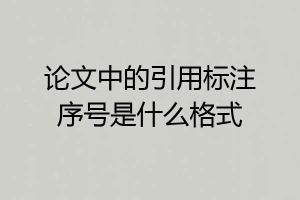 论文中的引用标注序号是什么格式