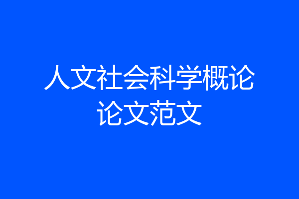 人文社会科学概论论文范文