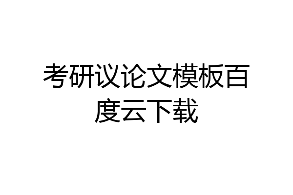 考研议论文模板百度云下载
