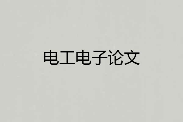 电工电子论文
