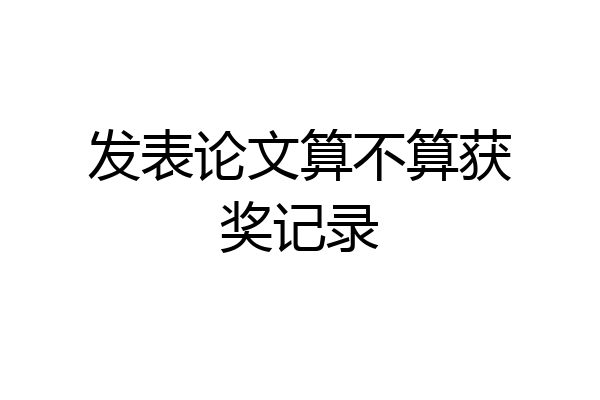 发表论文算不算获奖记录