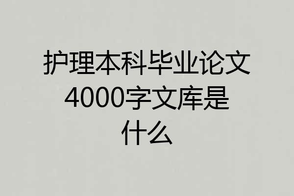 护理本科毕业论文4000字文库是什么