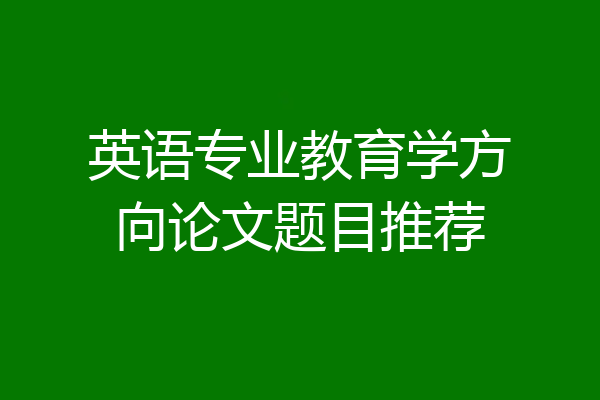 英语专业教育学方向论文题目推荐