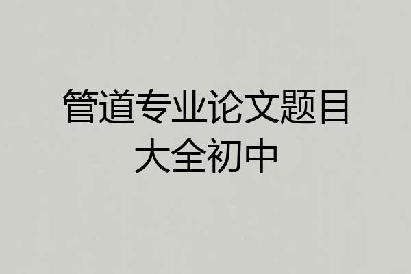 管道专业论文题目大全初中