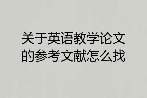 关于英语教学论文的参考文献怎么找