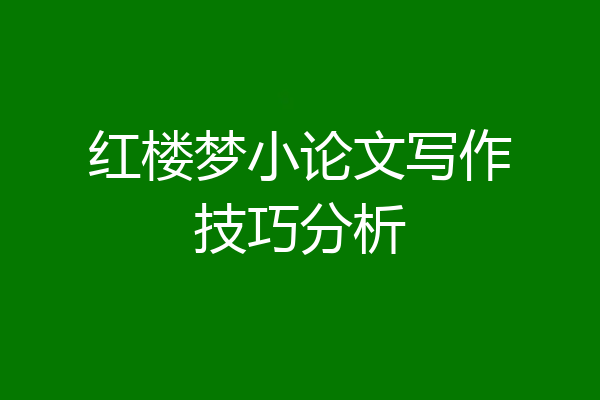 红楼梦小论文写作技巧分析