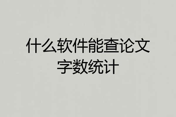 什么软件能查论文字数统计