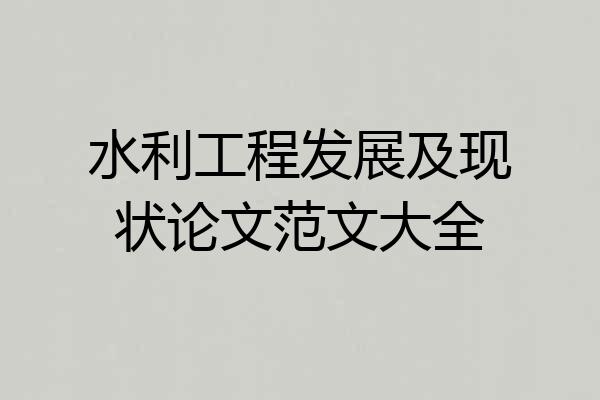 水利工程发展及现状论文范文大全