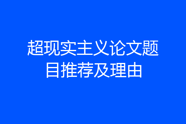 超现实主义论文题目推荐及理由